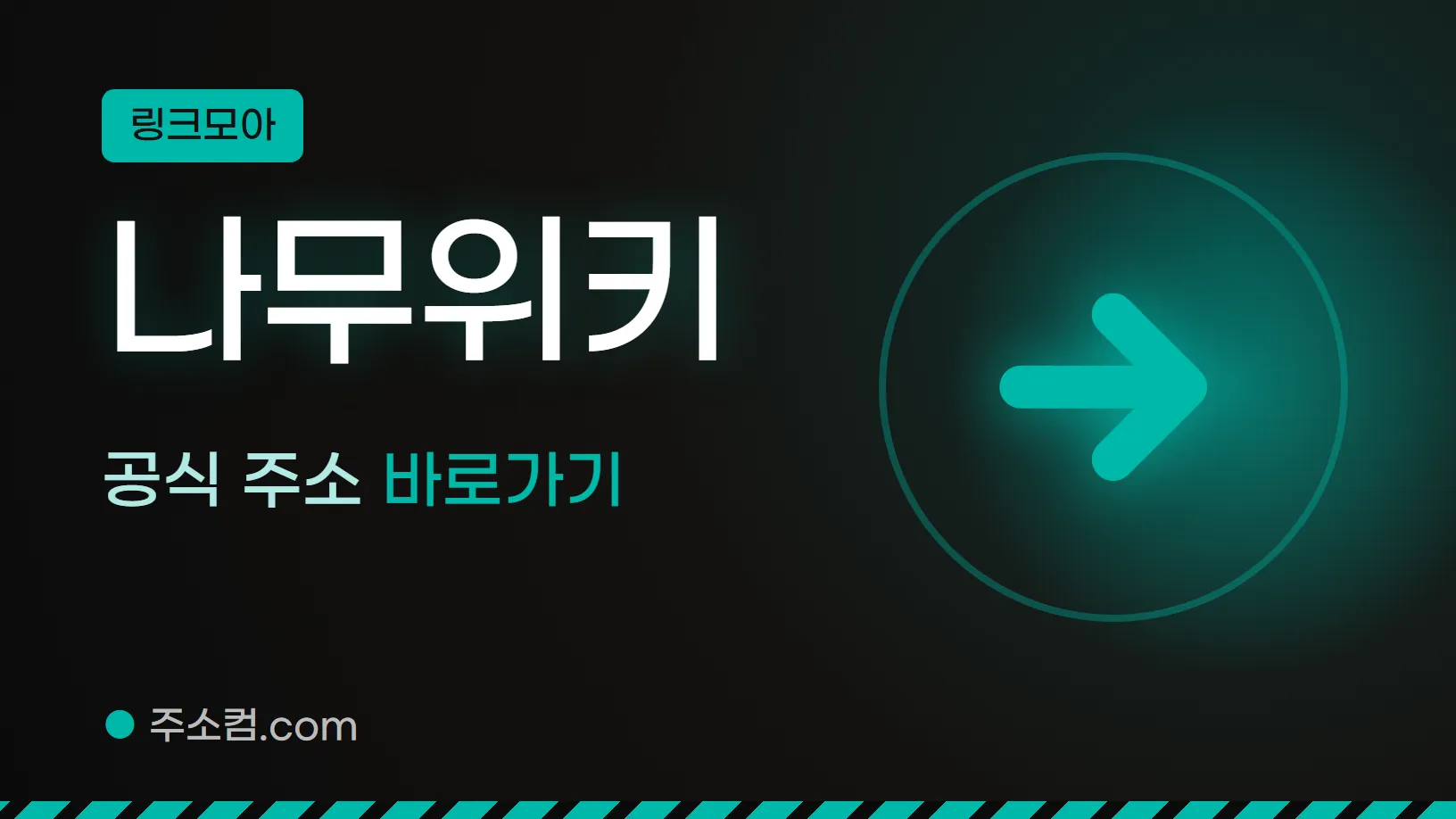 링크모아 꼬리표 아래 나무위키, 공식 주소 바로가기 글자와 화살표 그림을 넣은 나무위키 안내 이미지