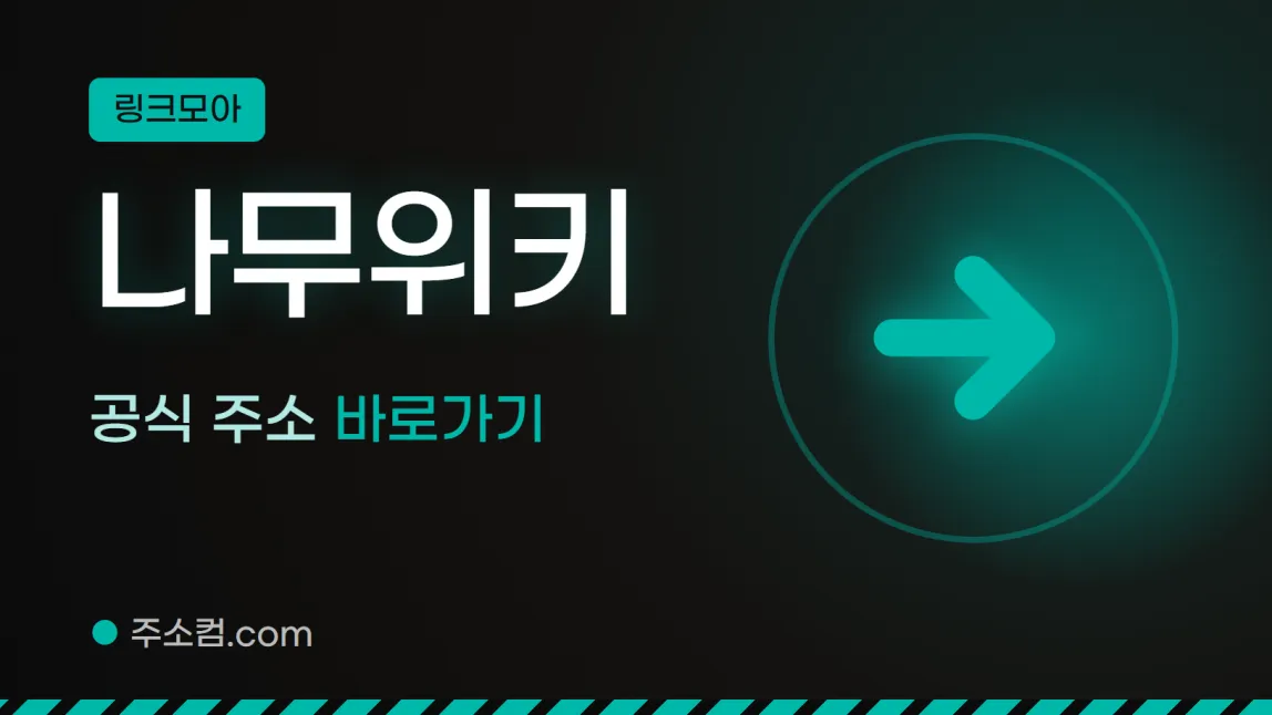 링크모아 꼬리표 아래 나무위키, 공식 주소 바로가기 글자와 화살표 그림을 넣은 나무위키 안내 이미지