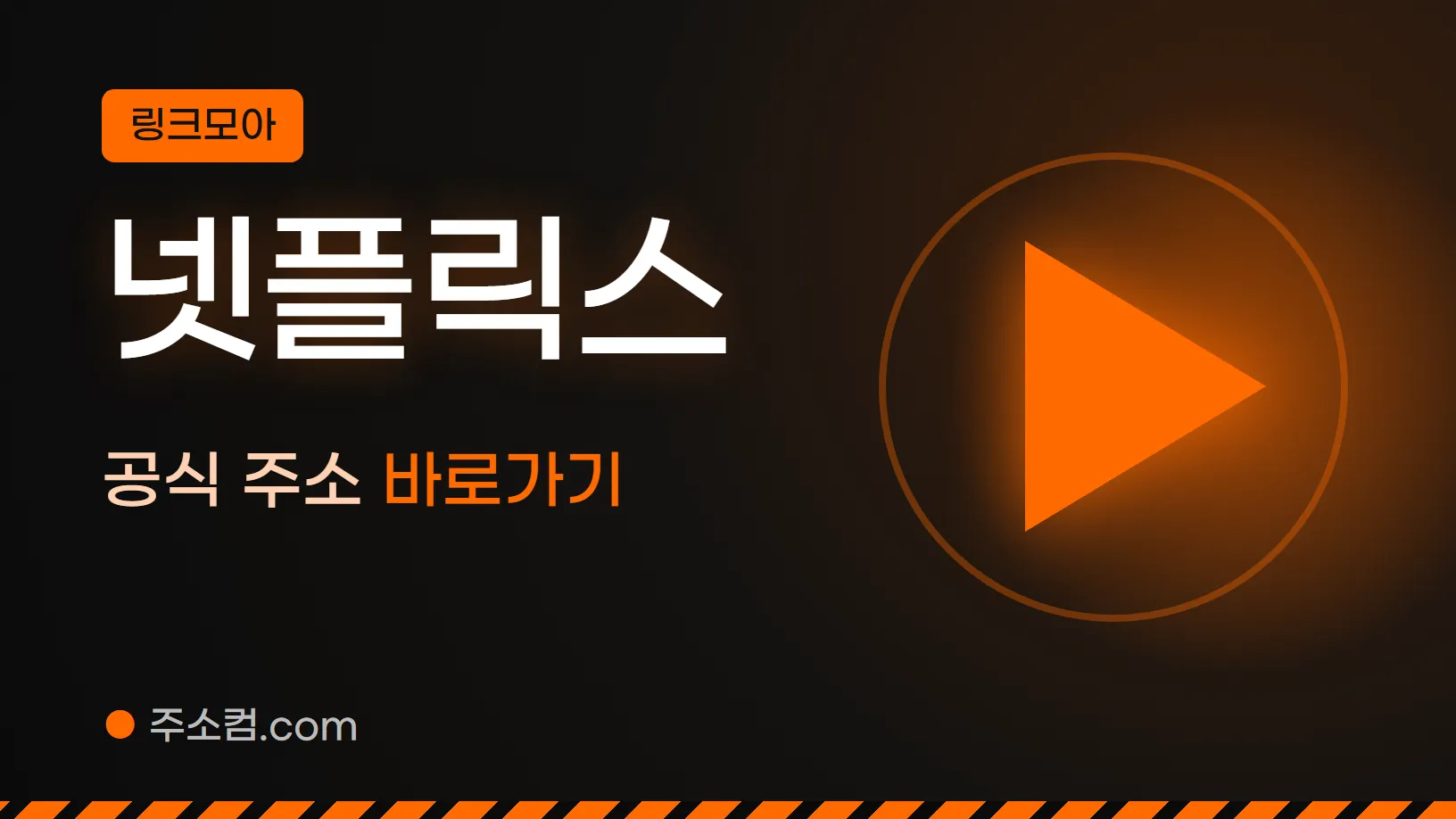 링크모아 꼬리표 아래 넷플릭스, 공식 주소 바로가기 글자와 재생 버튼 그림을 넣은 넷플릭스 안내 이미지
