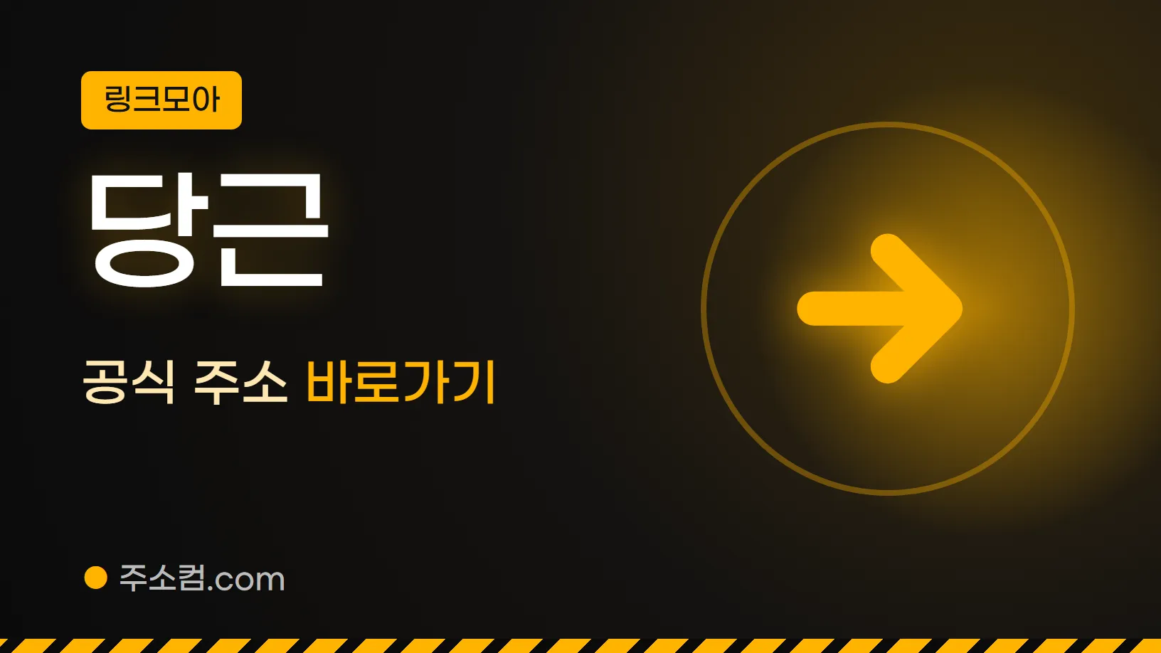 링크모아 꼬리표 아래 당근, 공식 주소 바로가기 글자와 화살표 그림을 넣은 당근 안내 이미지