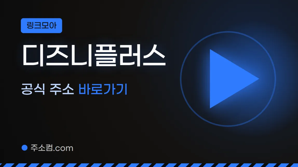 링크모아 꼬리표 아래 디즈니플러스, 공식 주소 바로가기 글자와 재생 버튼 그림을 넣은 디즈니플러스 안내 이미지