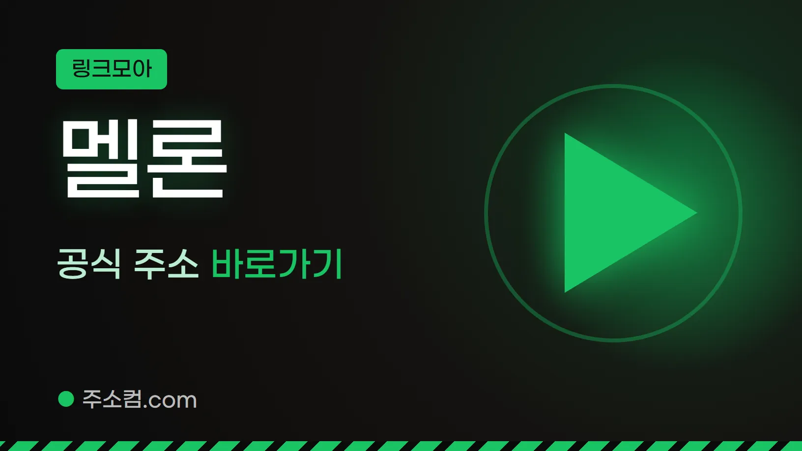 링크모아 꼬리표 아래 멜론, 공식 주소 바로가기 글자와 재생 버튼 그림을 넣은 멜론 안내 이미지