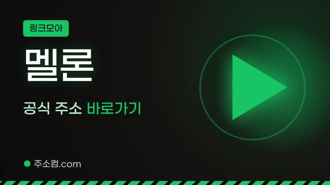링크모아 꼬리표 아래 멜론, 공식 주소 바로가기 글자와 재생 버튼 그림을 넣은 멜론 안내 이미지