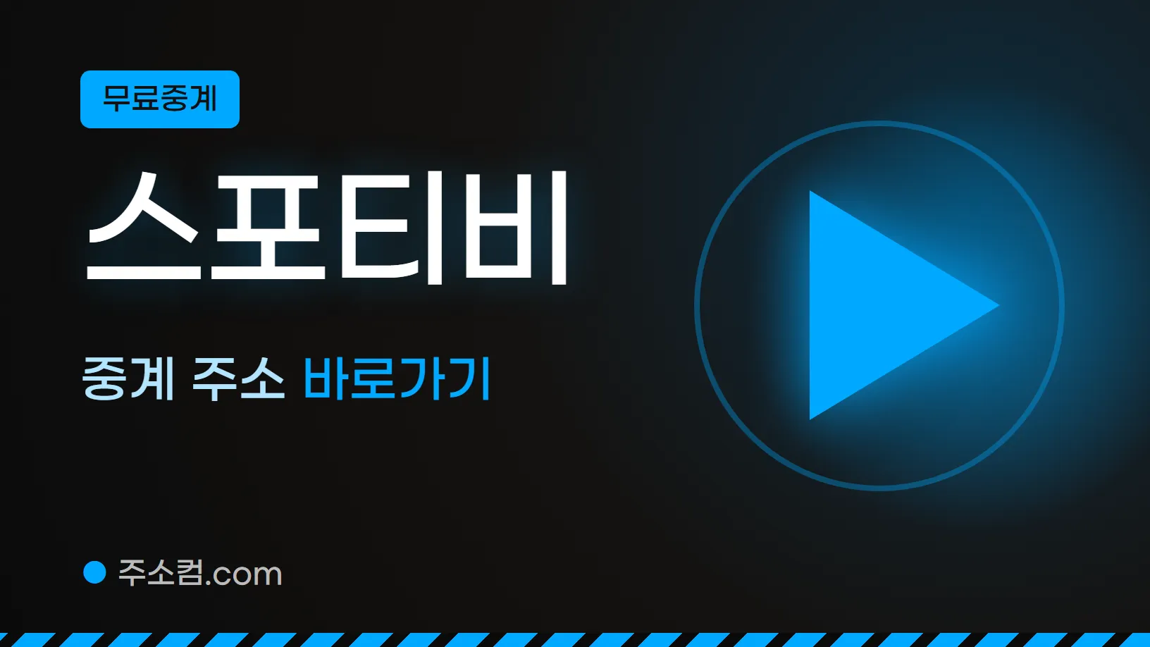 무료중계 꼬리표 아래 스포티비, 중계 주소 바로가기 글자와 재생 버튼 그림을 넣은 스포티비 안내 이미지