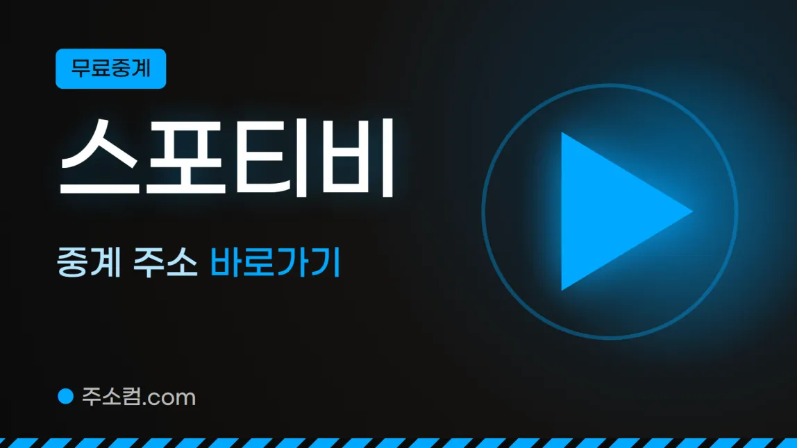 무료중계 꼬리표 아래 스포티비, 중계 주소 바로가기 글자와 재생 버튼 그림을 넣은 스포티비 안내 이미지