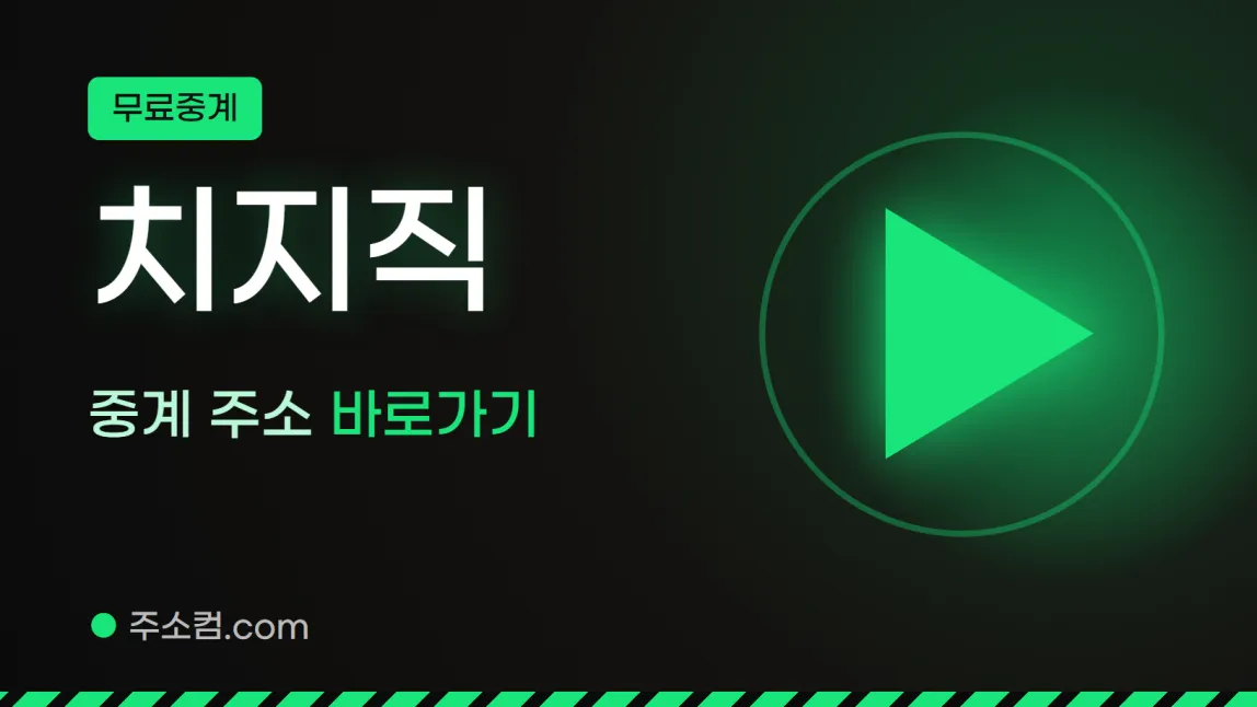 무료중계 꼬리표 아래 치지직, 중계 주소 바로가기 글자와 재생 버튼 그림을 넣은 치지직 안내 이미지