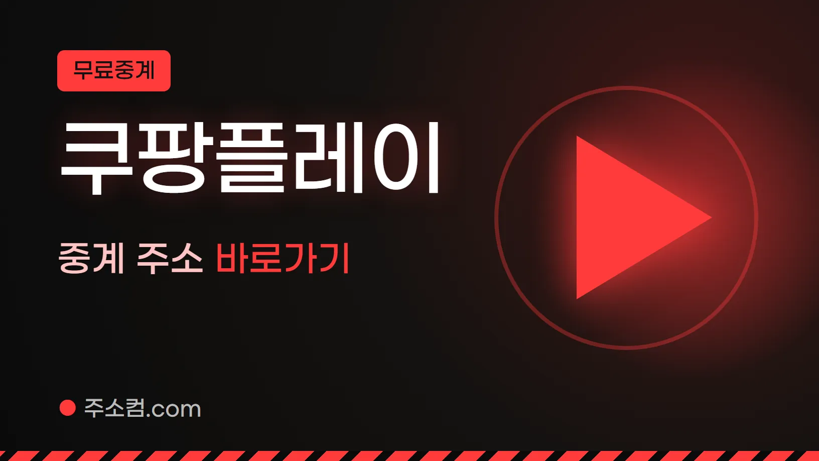 무료중계 꼬리표 아래 쿠팡플레이, 중계 주소 바로가기 글자와 재생 버튼 그림을 넣은 쿠팡플레이 안내 이미지