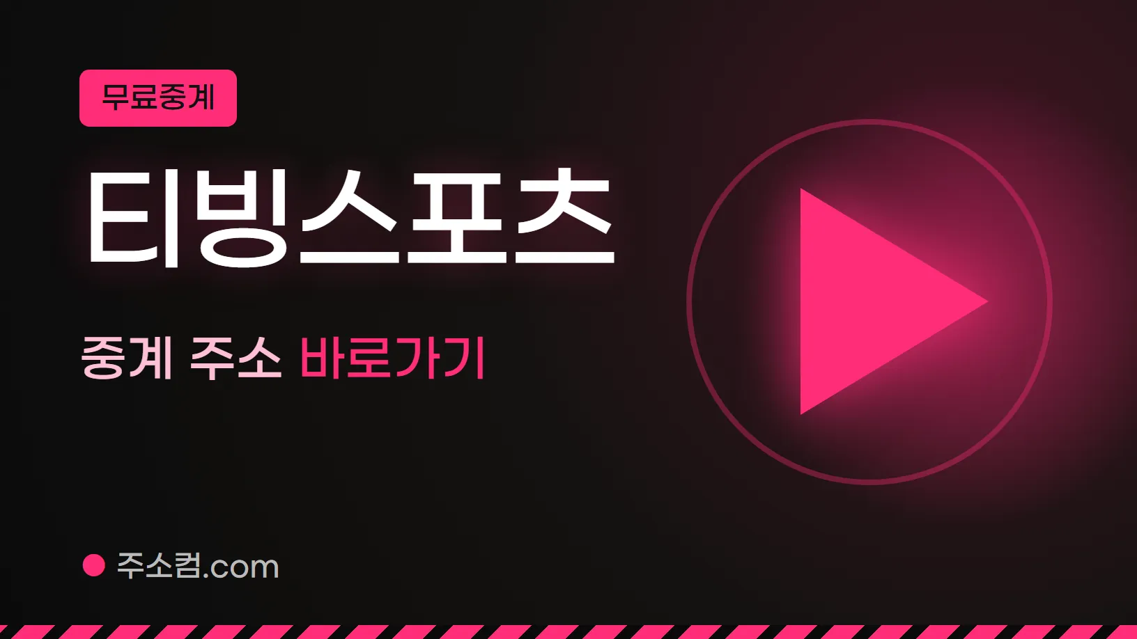 무료중계 꼬리표 아래 티빙스포츠, 중계 주소 바로가기 글자와 재생 버튼 그림을 넣은 티빙스포츠 안내 이미지