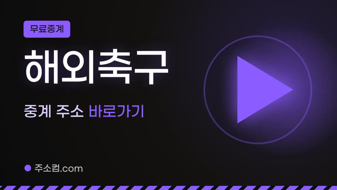 무료중계 꼬리표 아래 해외축구, 중계 주소 바로가기 글자와 재생 버튼 그림을 넣은 해외축구 안내 이미지