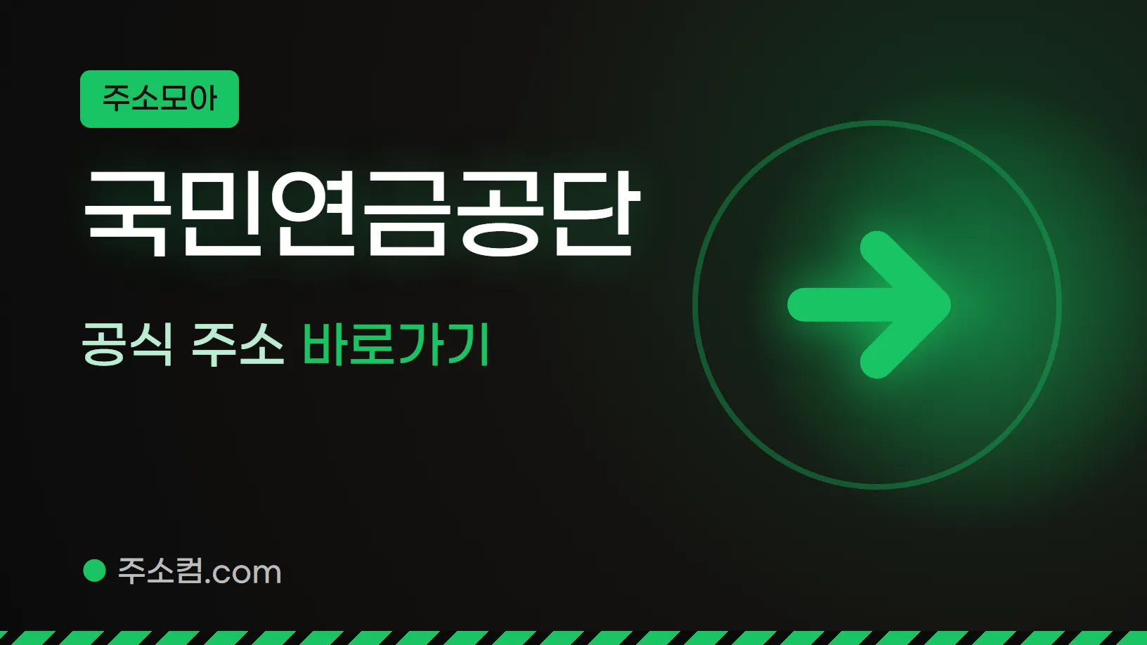 주소모아 꼬리표 아래 국민연금공단, 공식 주소 바로가기 글자와 화살표 그림을 넣은 국민연금공단 안내 이미지
