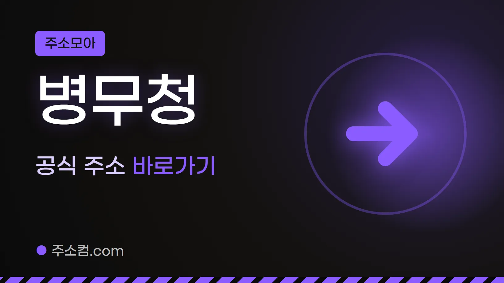 주소모아 꼬리표 아래 병무청, 공식 주소 바로가기 글자와 화살표 그림을 넣은 병무청 안내 이미지